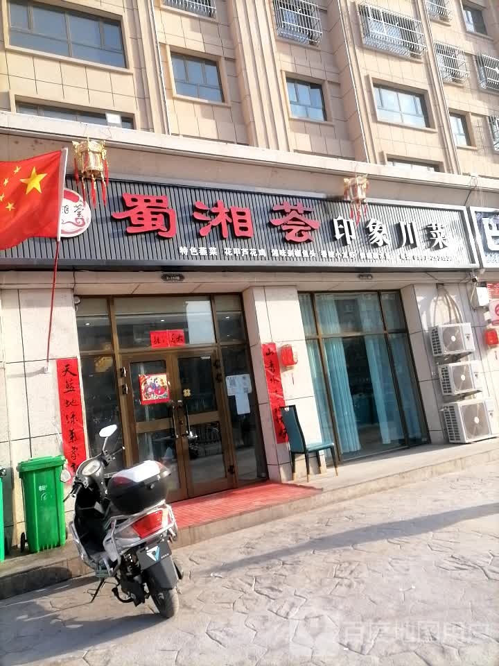 啊克苏市蜀湘荟印象川菜