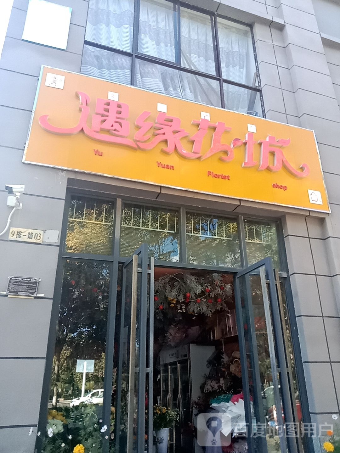 遇缘花坊