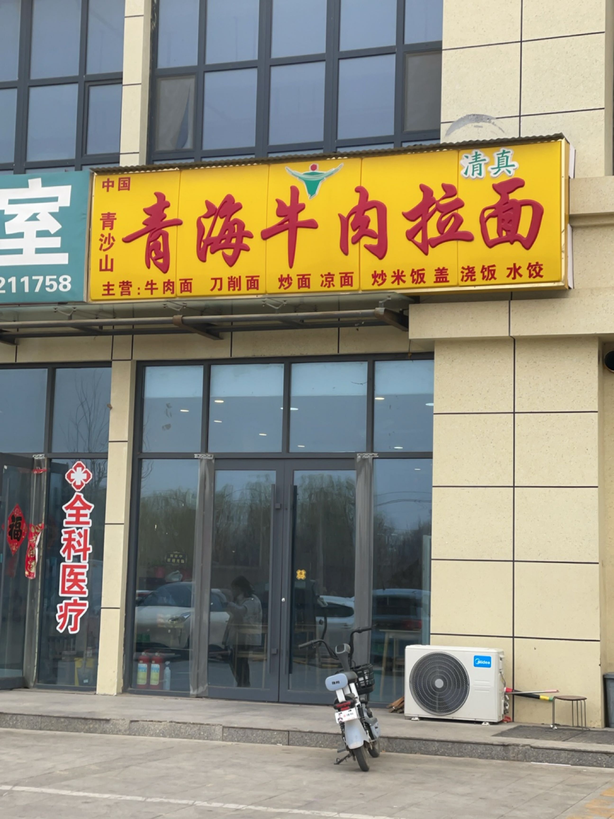 清真青海牛肉拉面