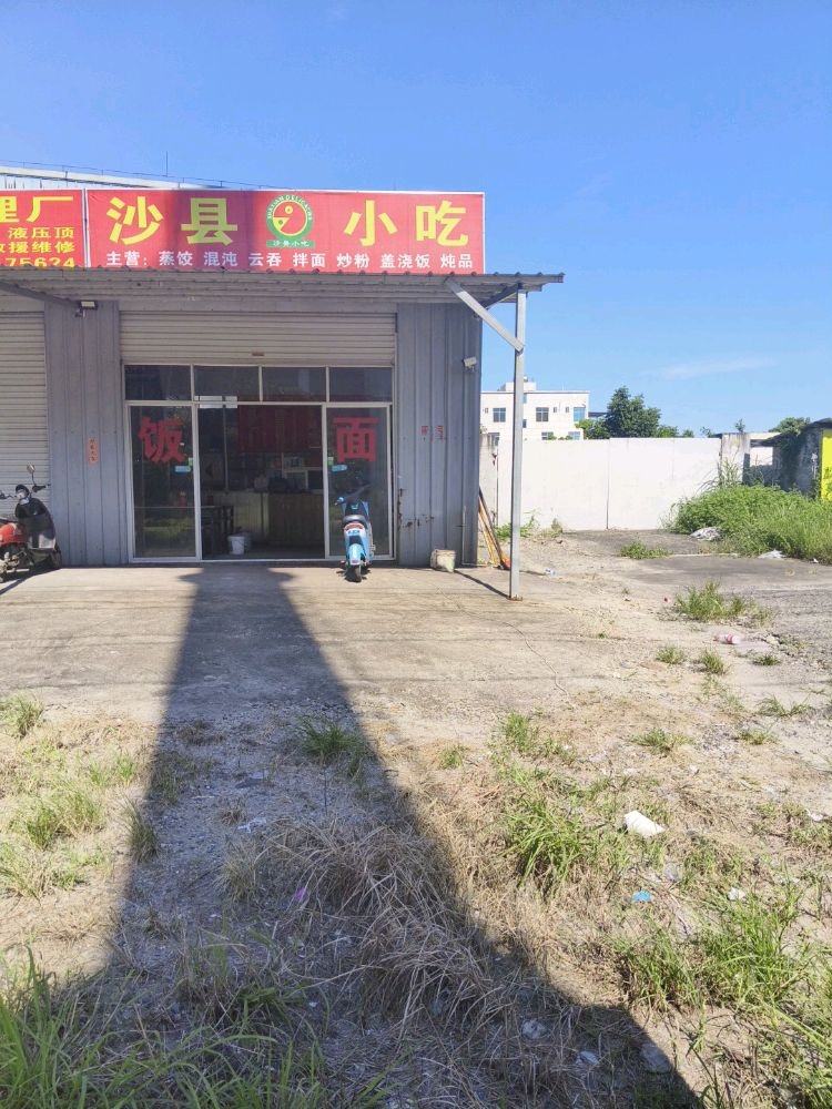 沙县小吃(临港工业园店)