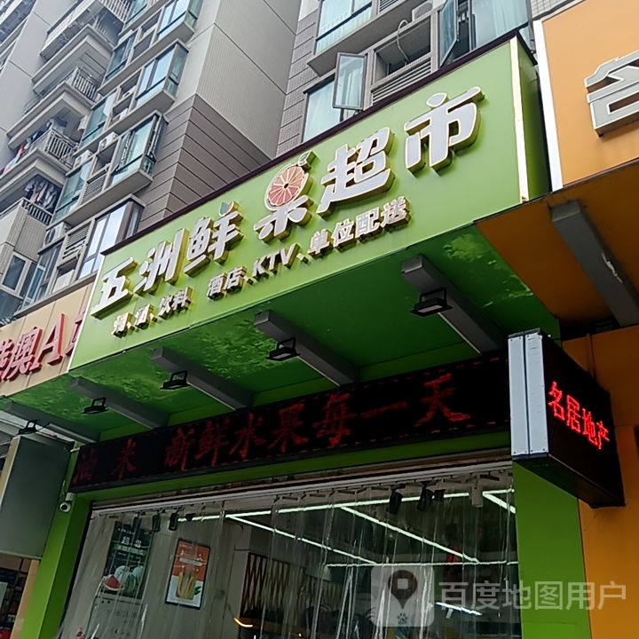 五洲鲜果超市(丹田城市广场店)