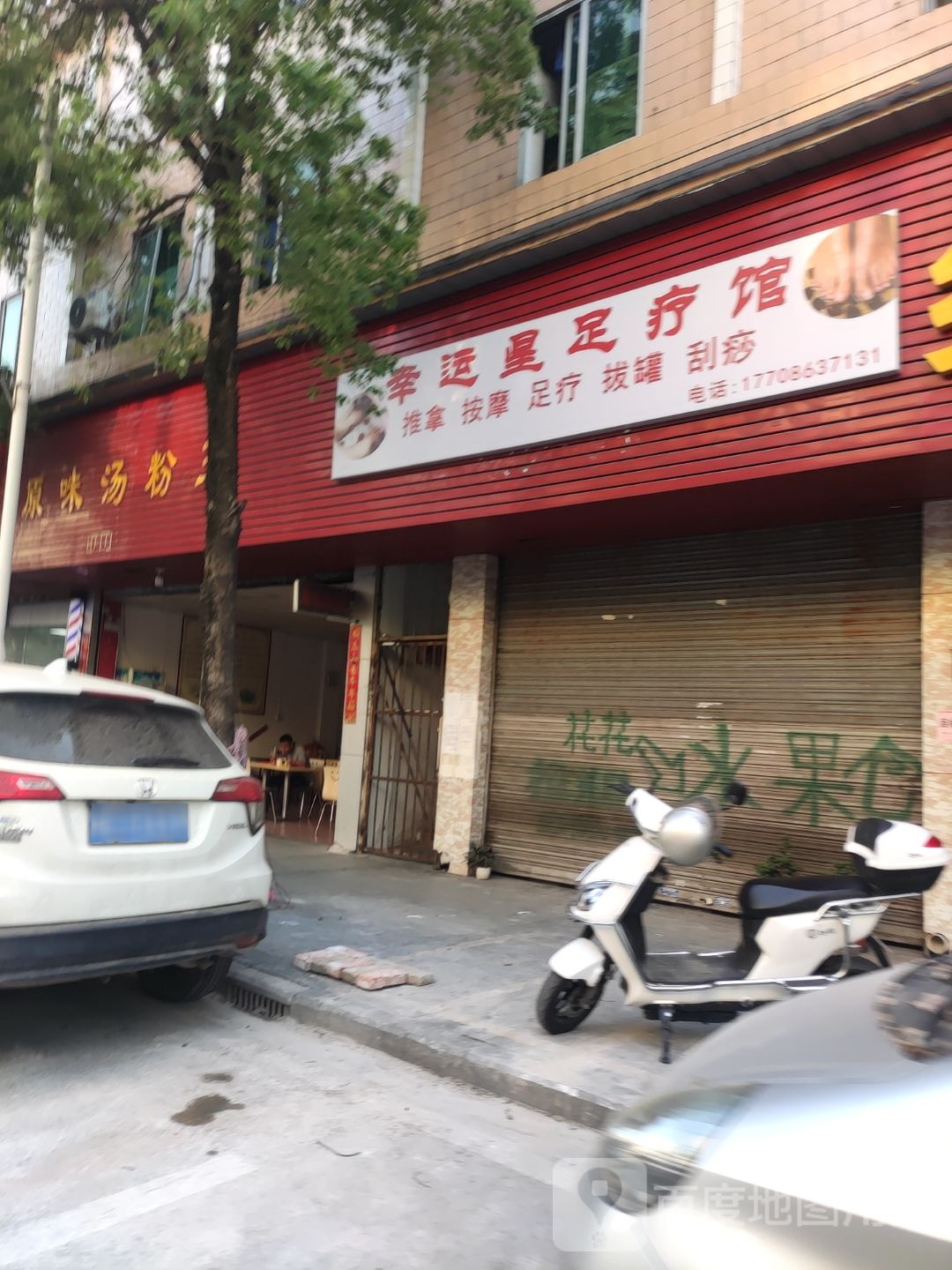 幸运星足疗馆