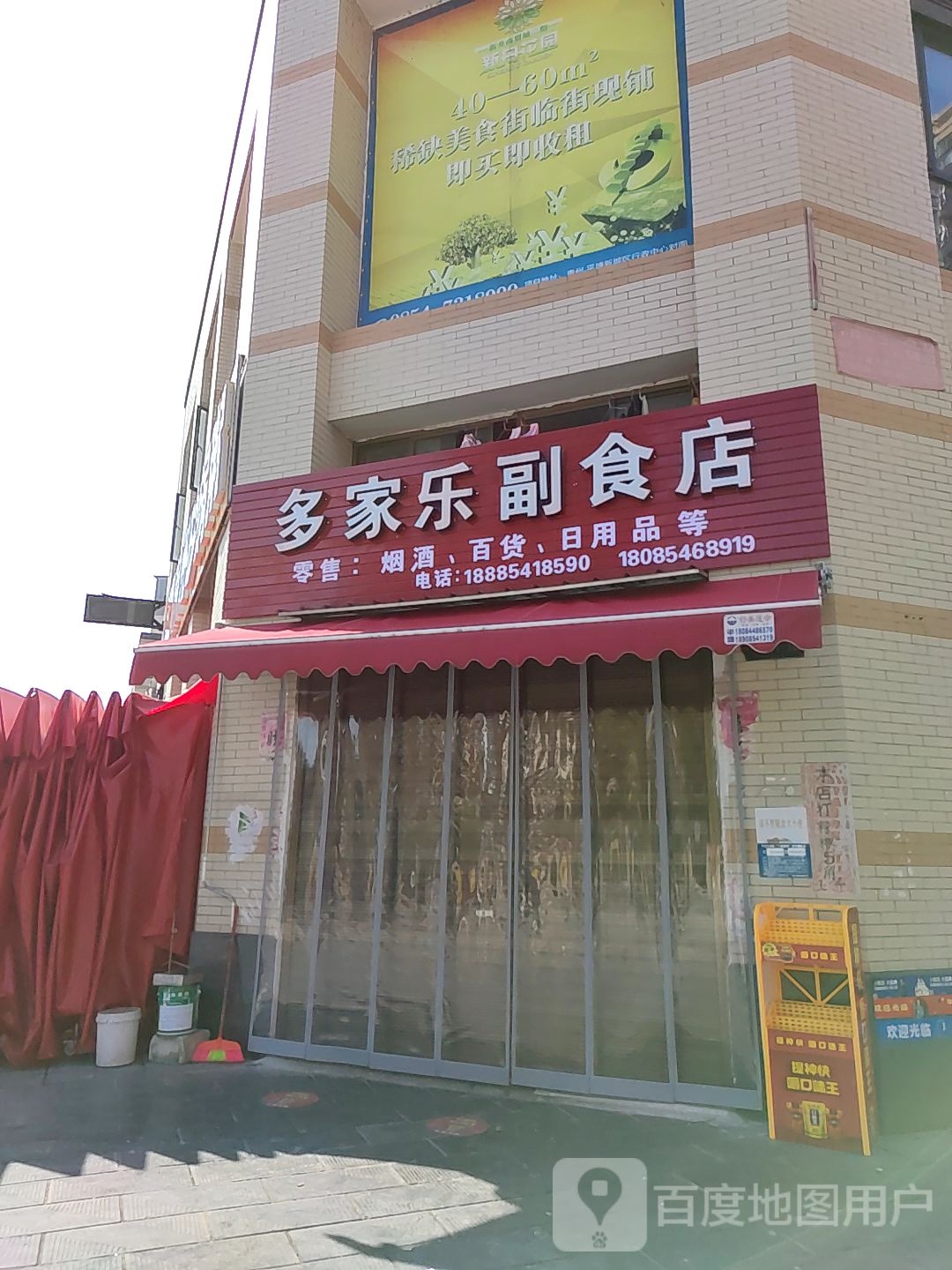 多家乐副食店