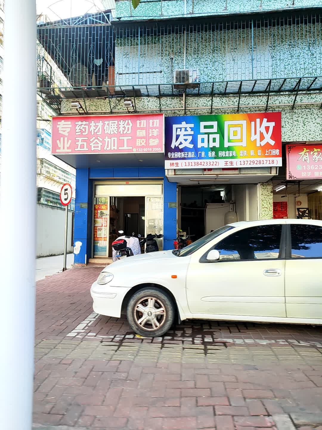 废品回收