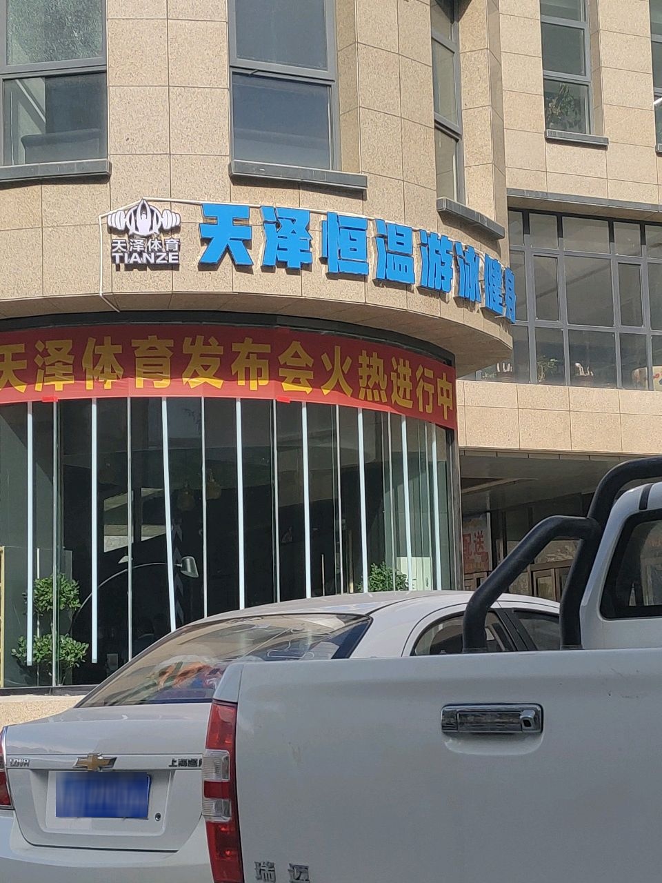 天泽恒温游泳健身