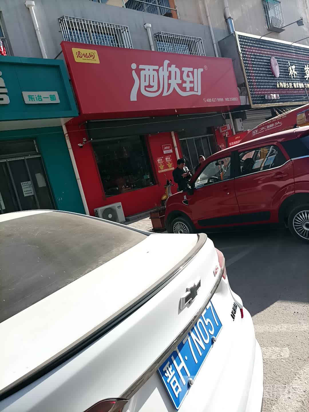 酒快到(五台县东冶镇北大街店)