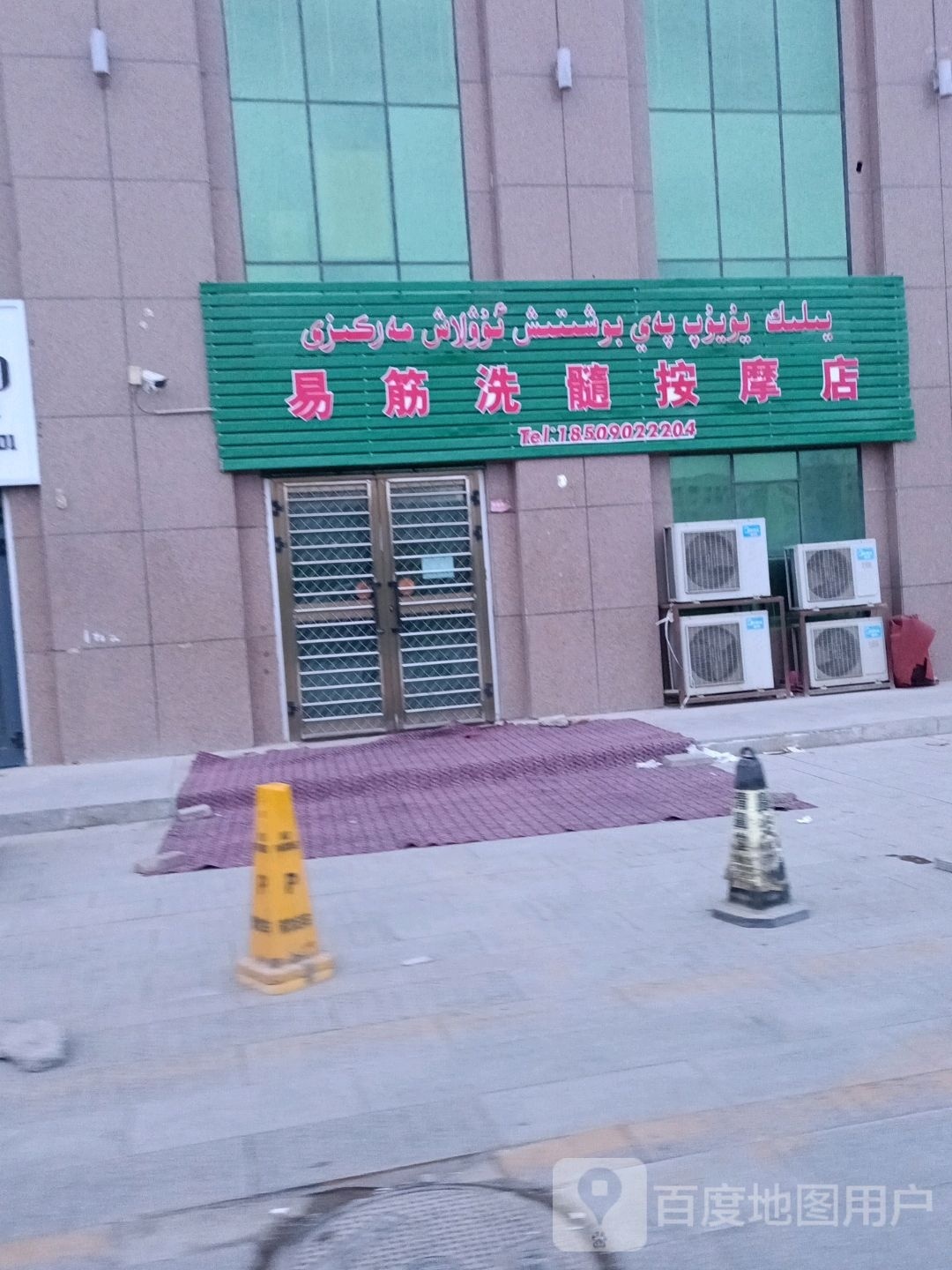 易筋洗随按摩店