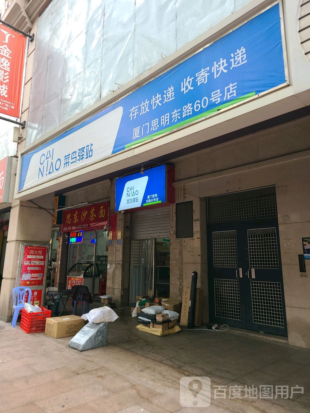 菜鸟驿站(厦门思明东路60号店)