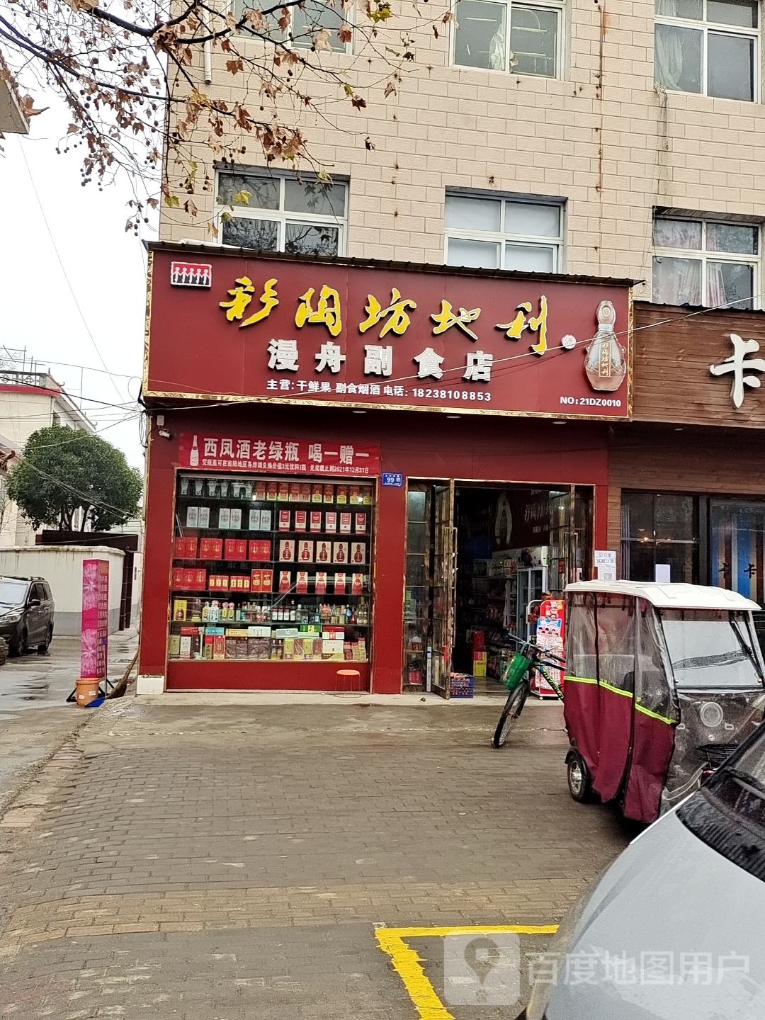 邓州市赊店元青花烟酒副食批发(南阁路店)