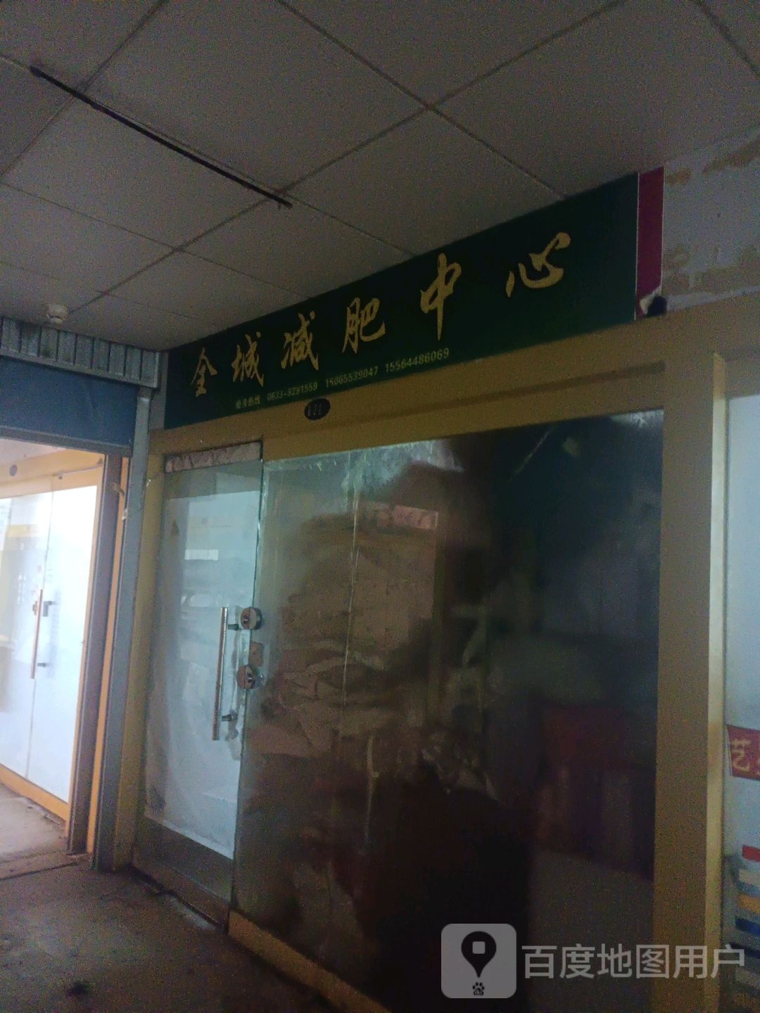 全城健身中心(海滨商贸购物中心店)