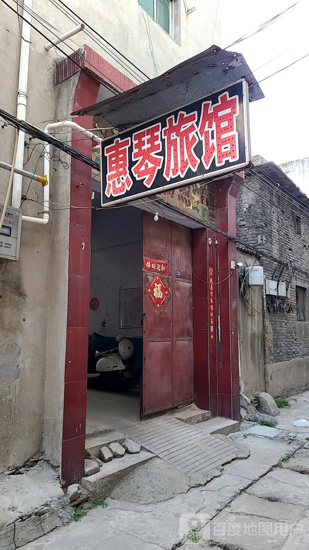 惠琴旅馆