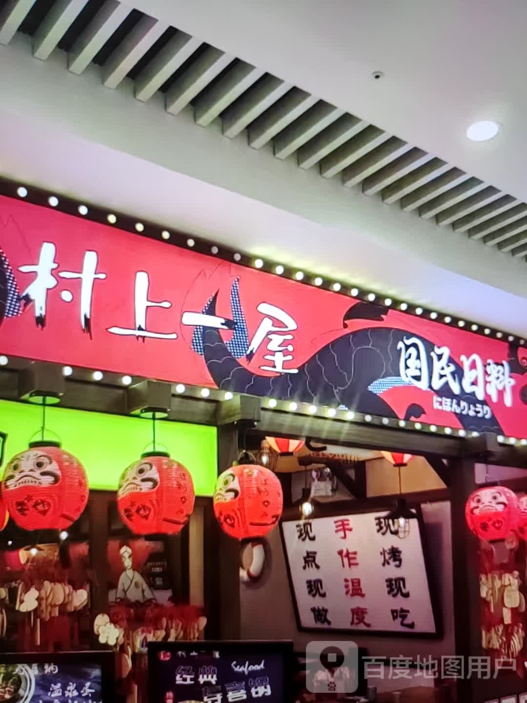 村上一屋国名日料(恒通顺达广场店)