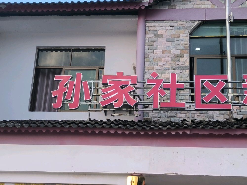 孙家社区居民委员会