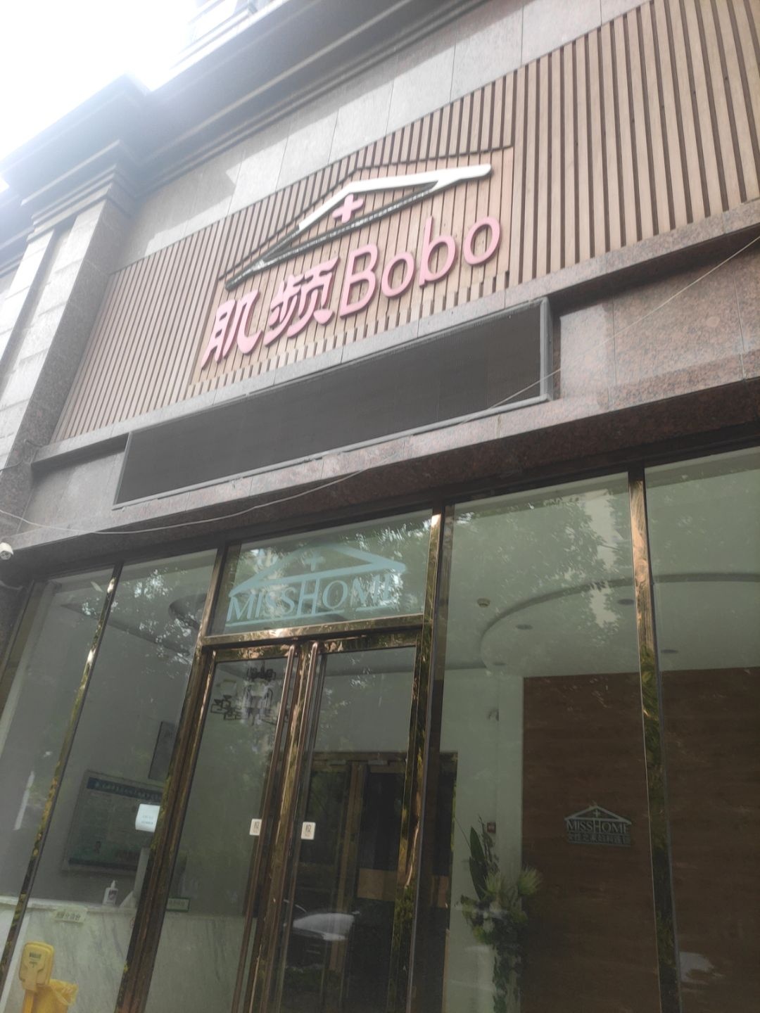 肌频Bobo(湖景1号小区店)