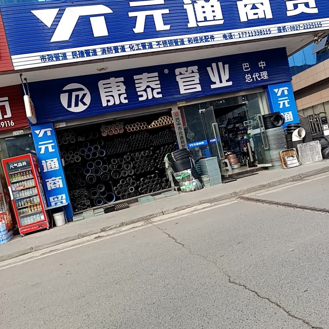 元通商贸