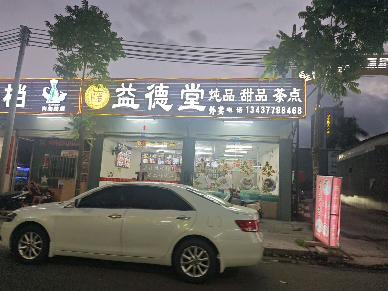益德堂炖品甜品茶点