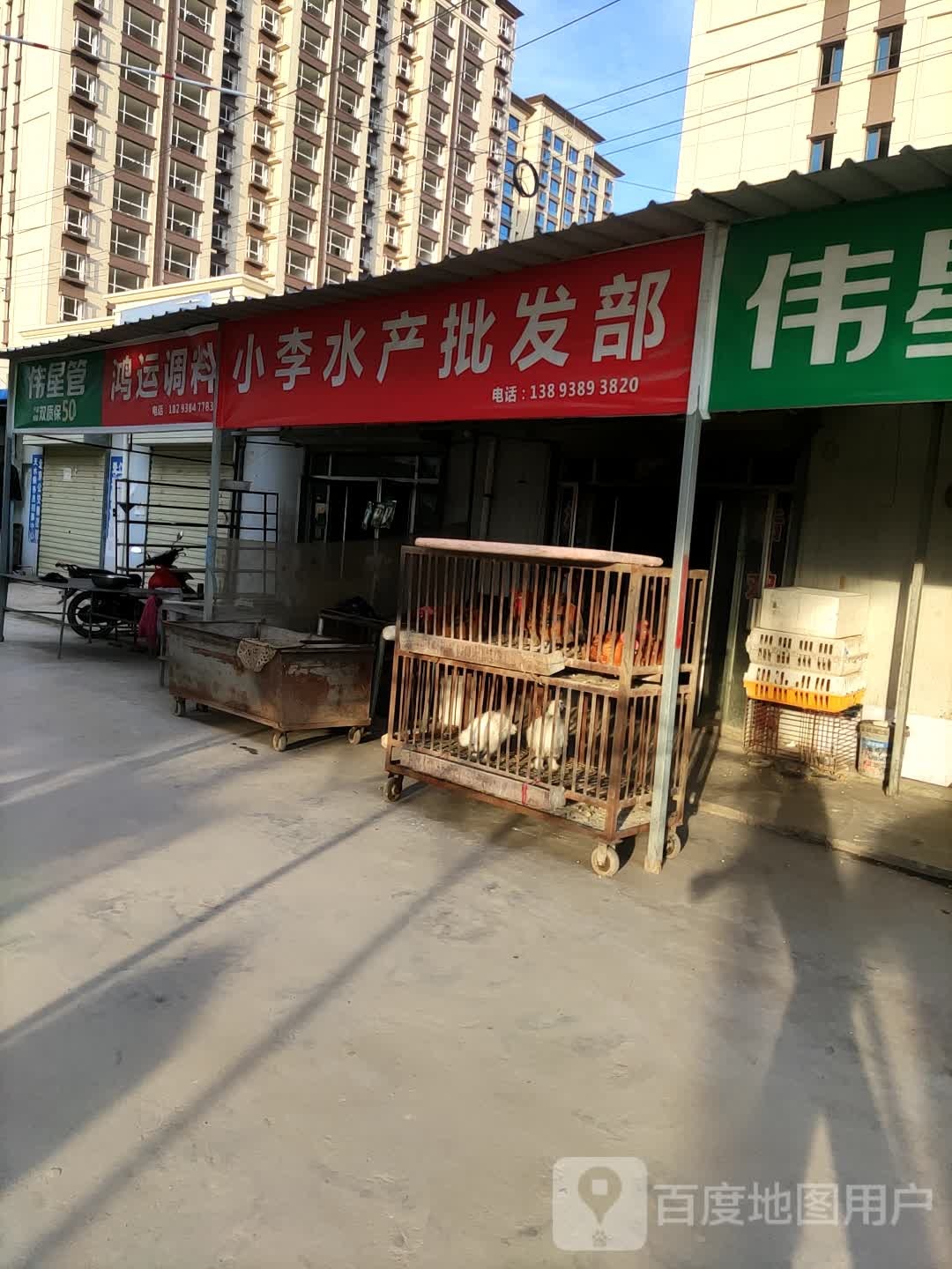 小李水产品发部