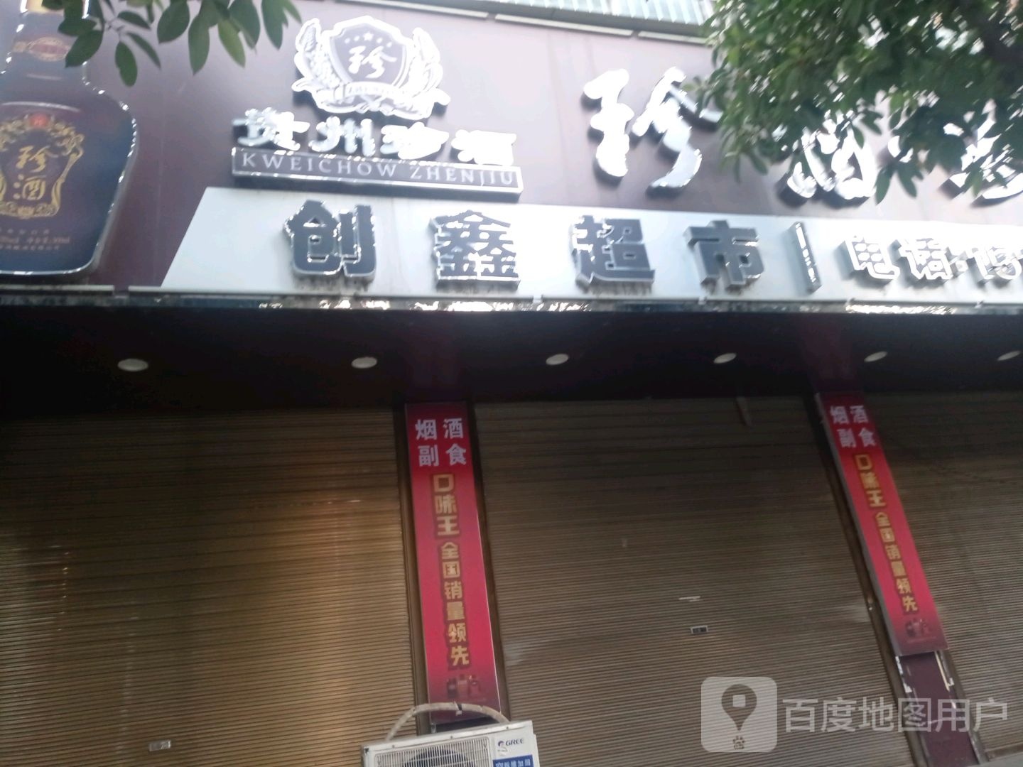 上蔡县创鑫超市(蔡明路店)