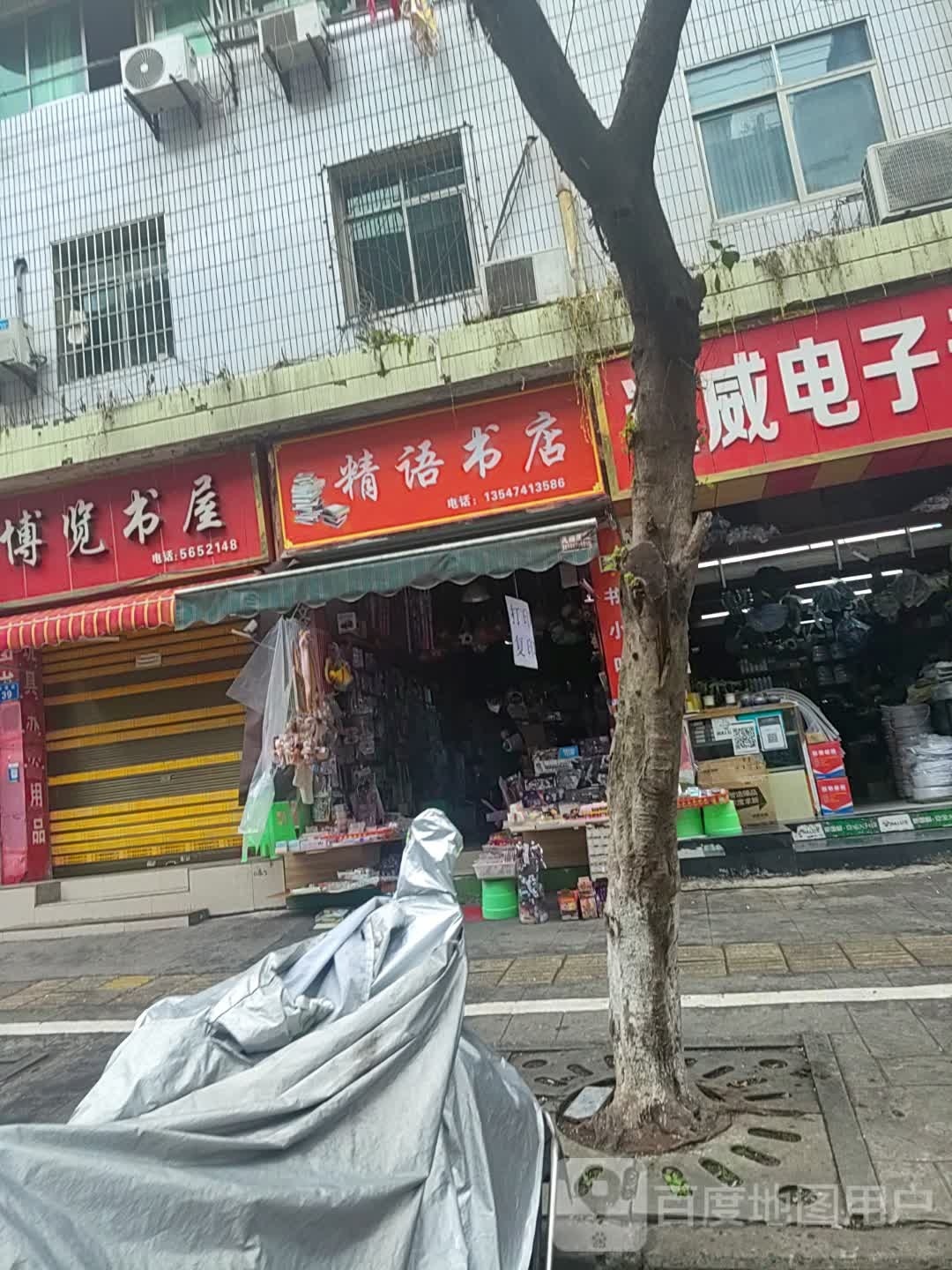 虹精语啦书店