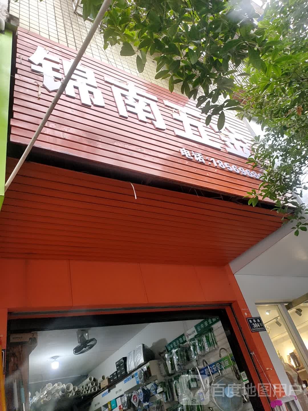 锦南五金(钰溪人家店)