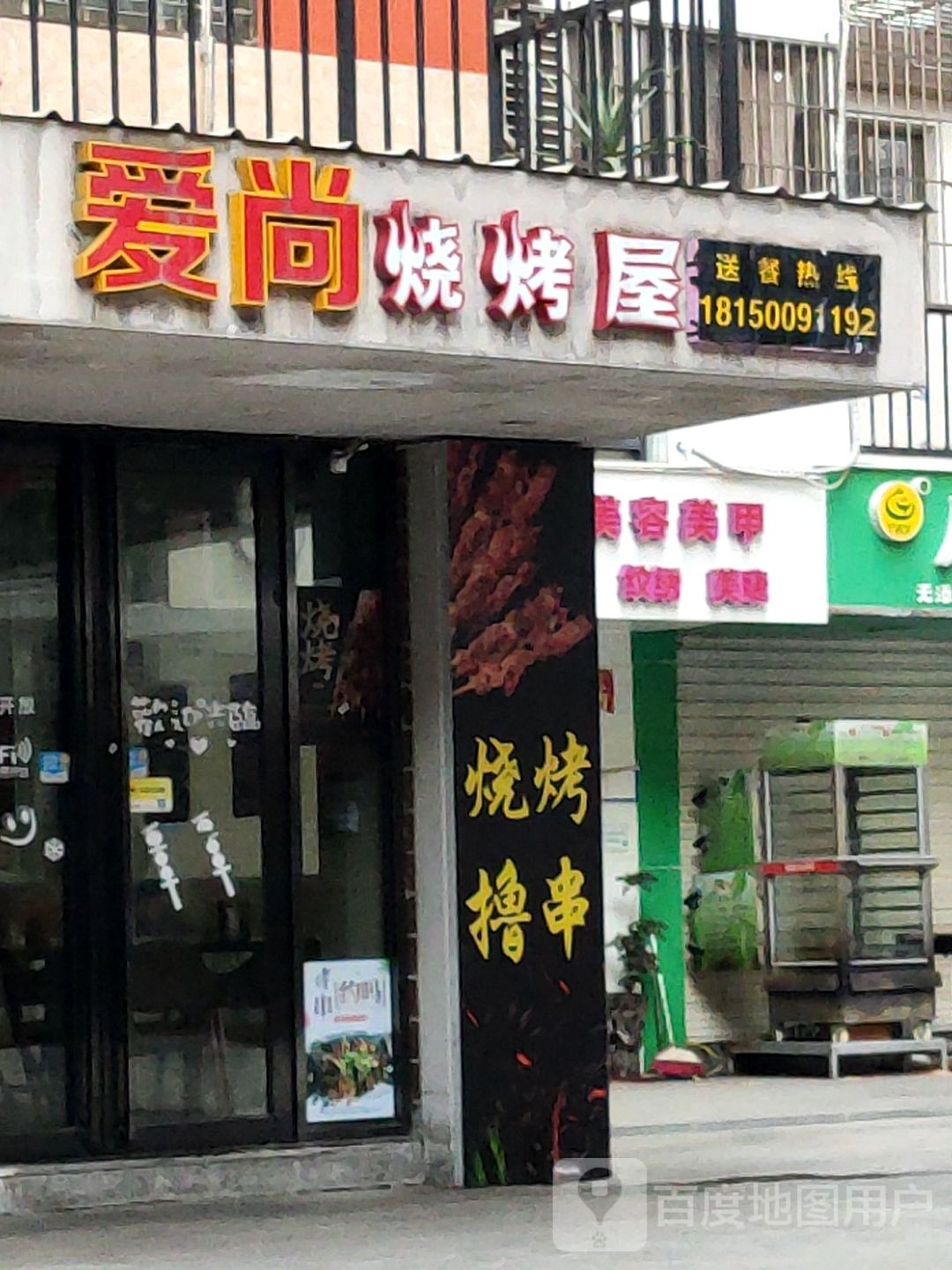 爱尚烧烤屋