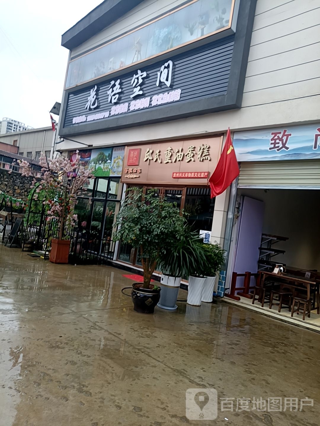 花语空间