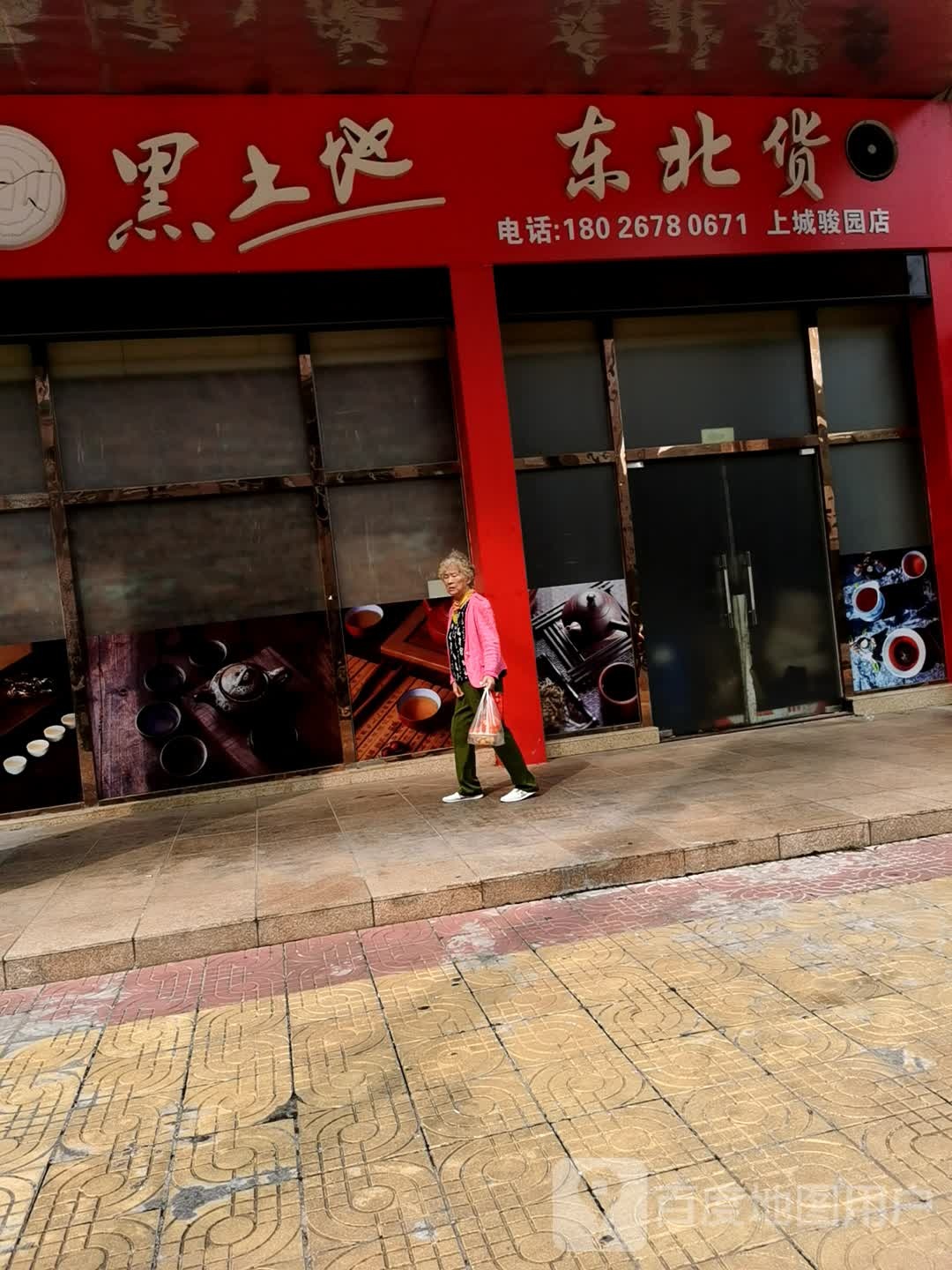 东北货(上城骏园店)