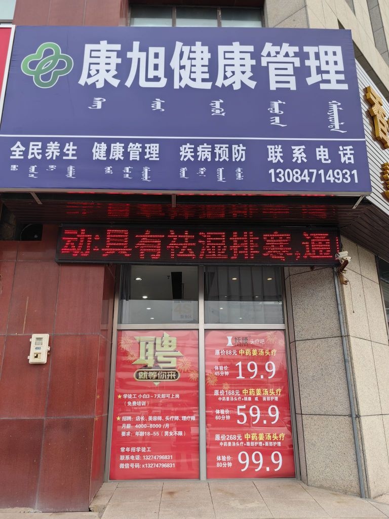 康旭健康管理中心