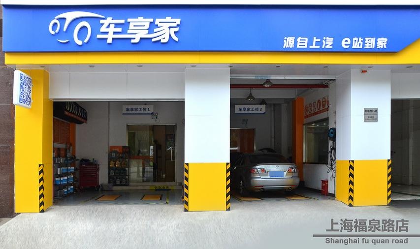 车享家汽车养老中心(上海福泉店)