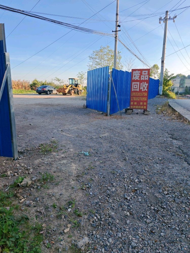 废品回收