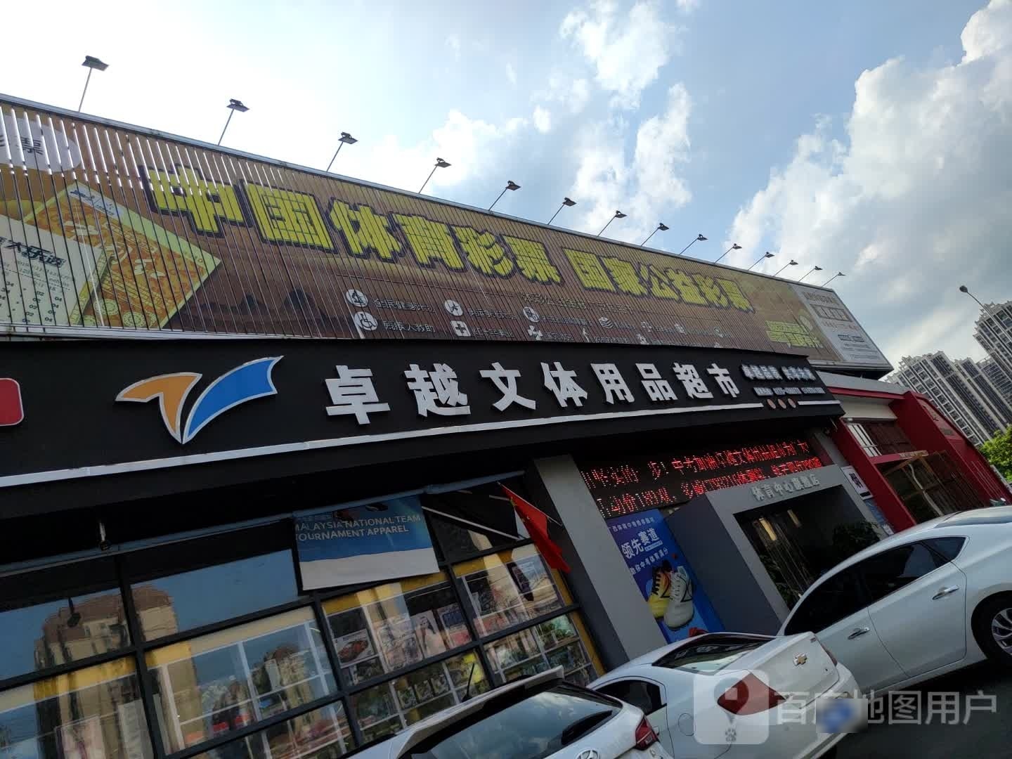 卓越文体用品超市(体育中心店)