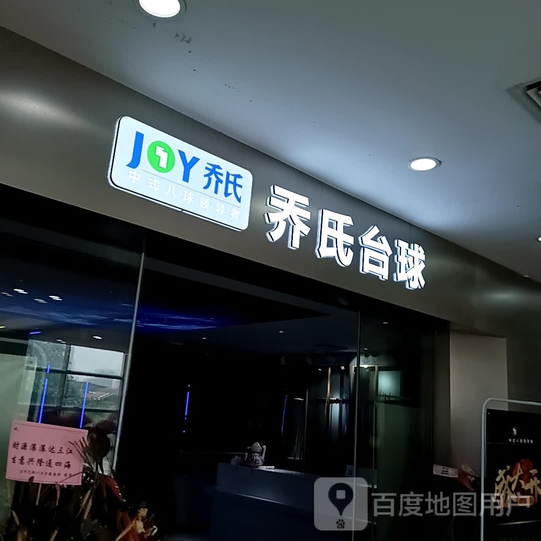 乔石台球(香江店)