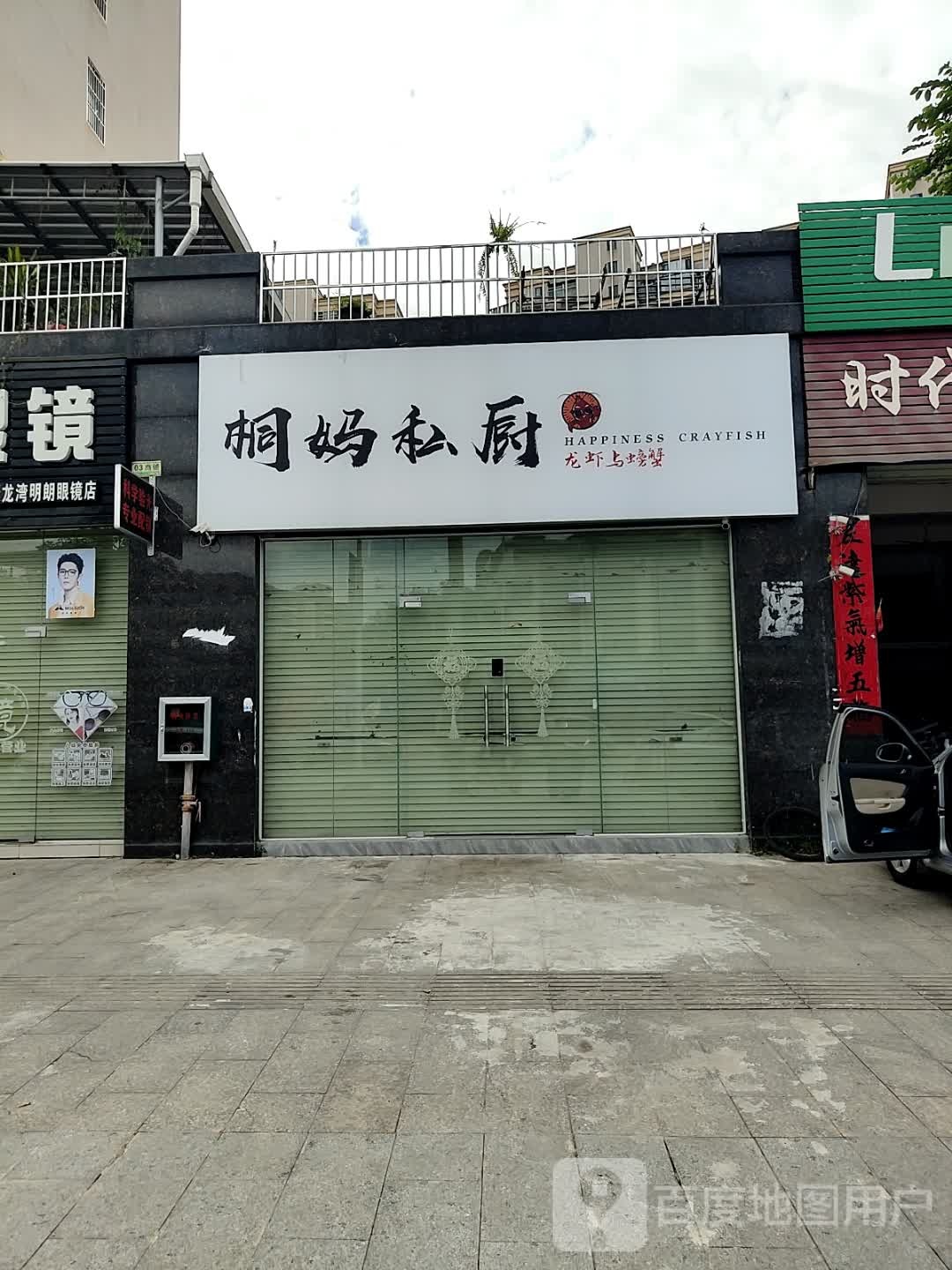 桐妈私厨(聚龙湾B区店)