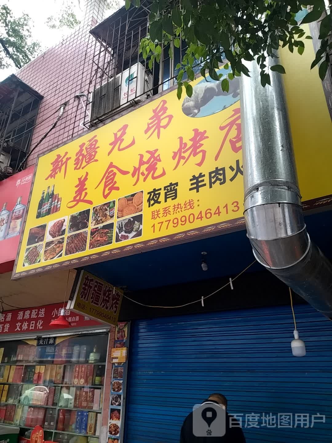 新疆兄哥美食烧烤店(江麓店)