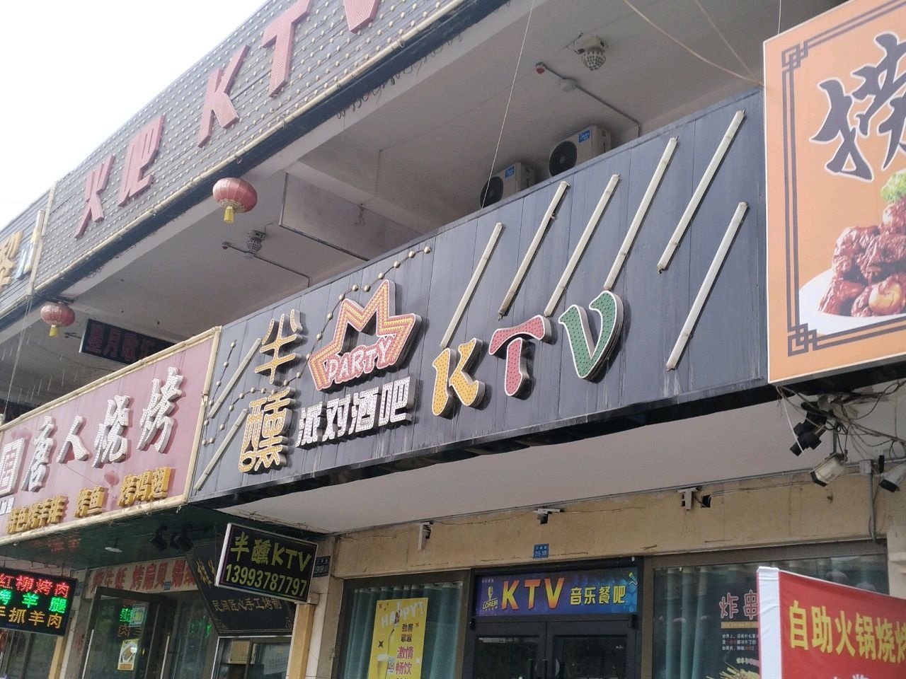 半醺派对酒吧KTV