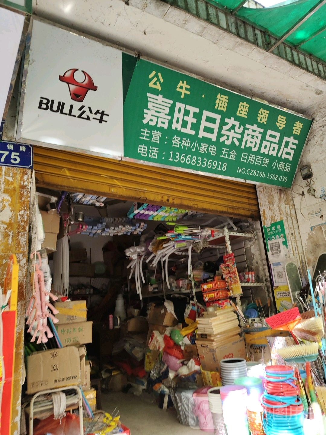 嘉旺日杂商品店