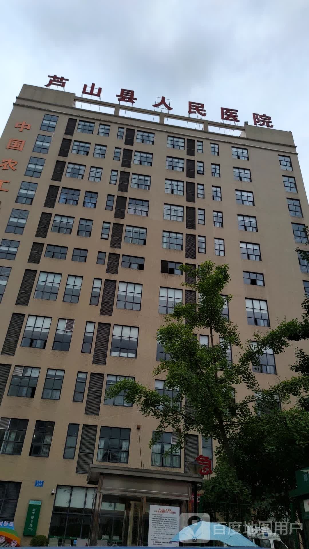 芦山县人民医院