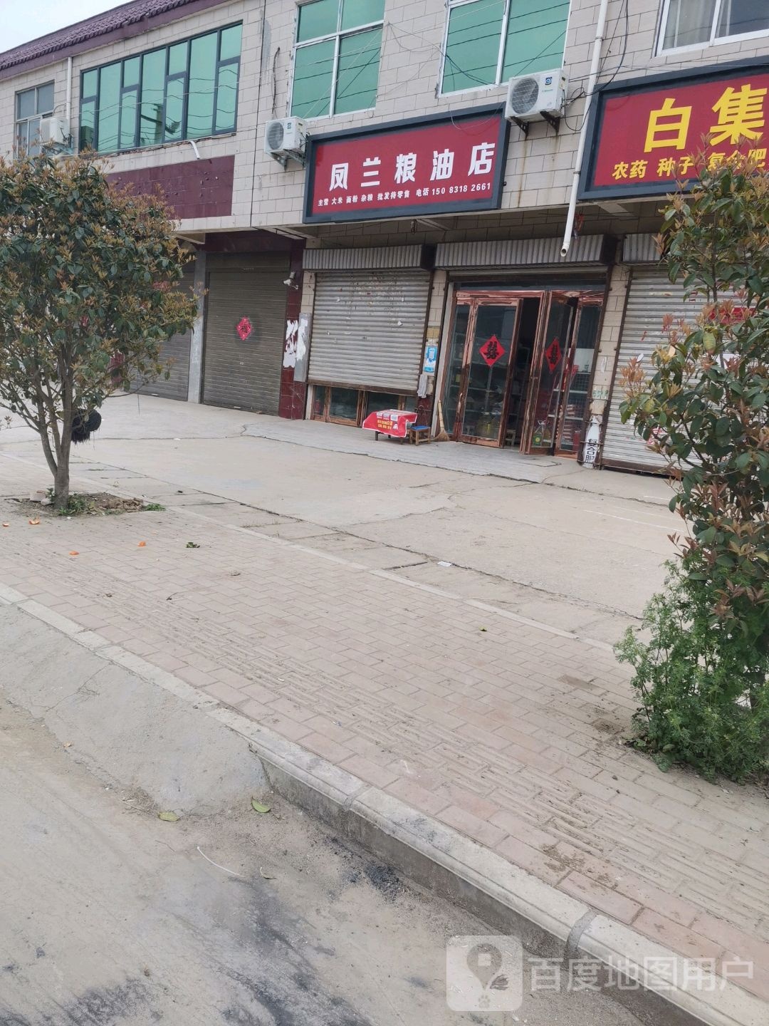 沈丘县白集镇凤兰粮油店