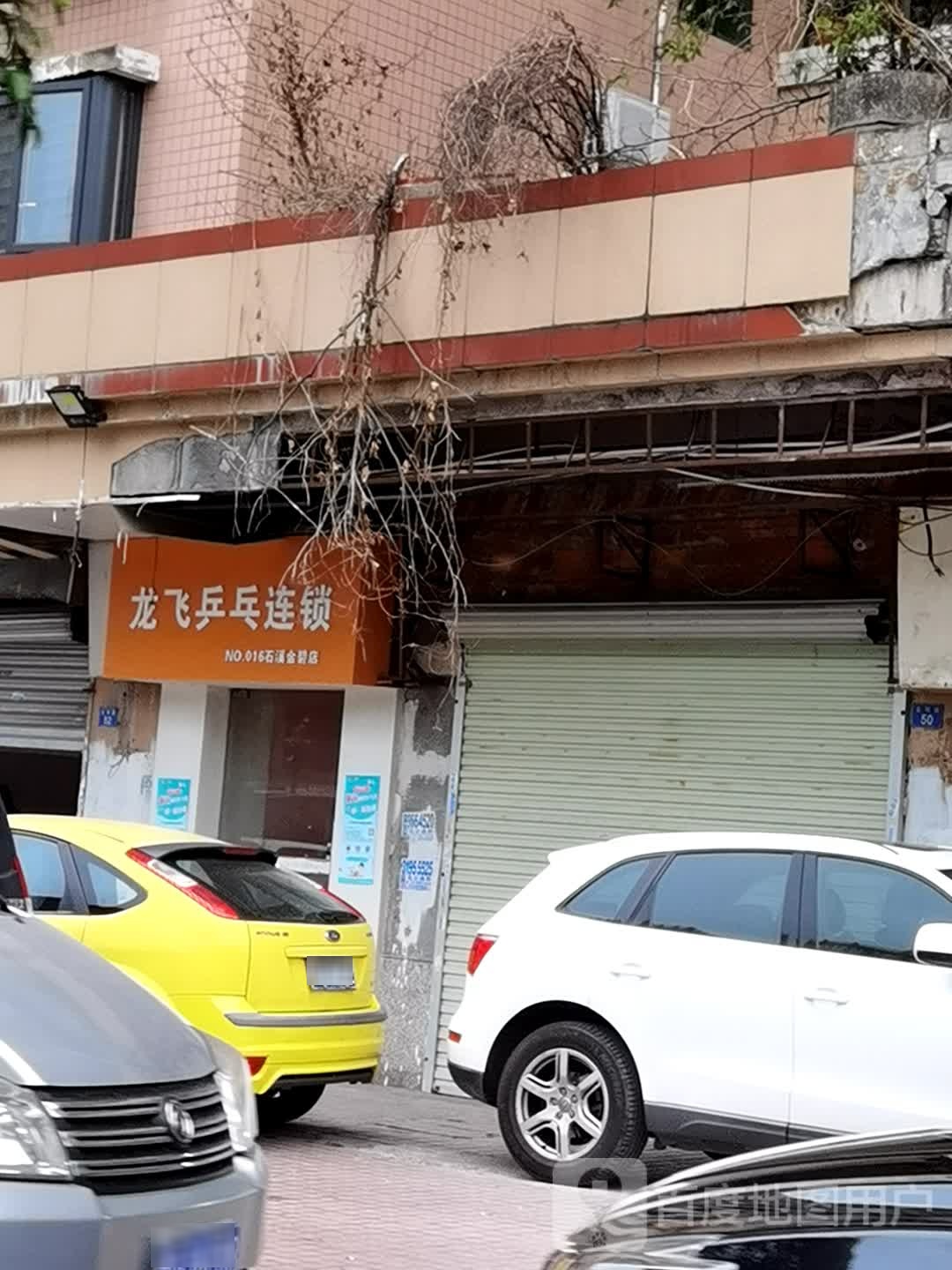 飞龙村乒乓连锁(石溪金碧店)