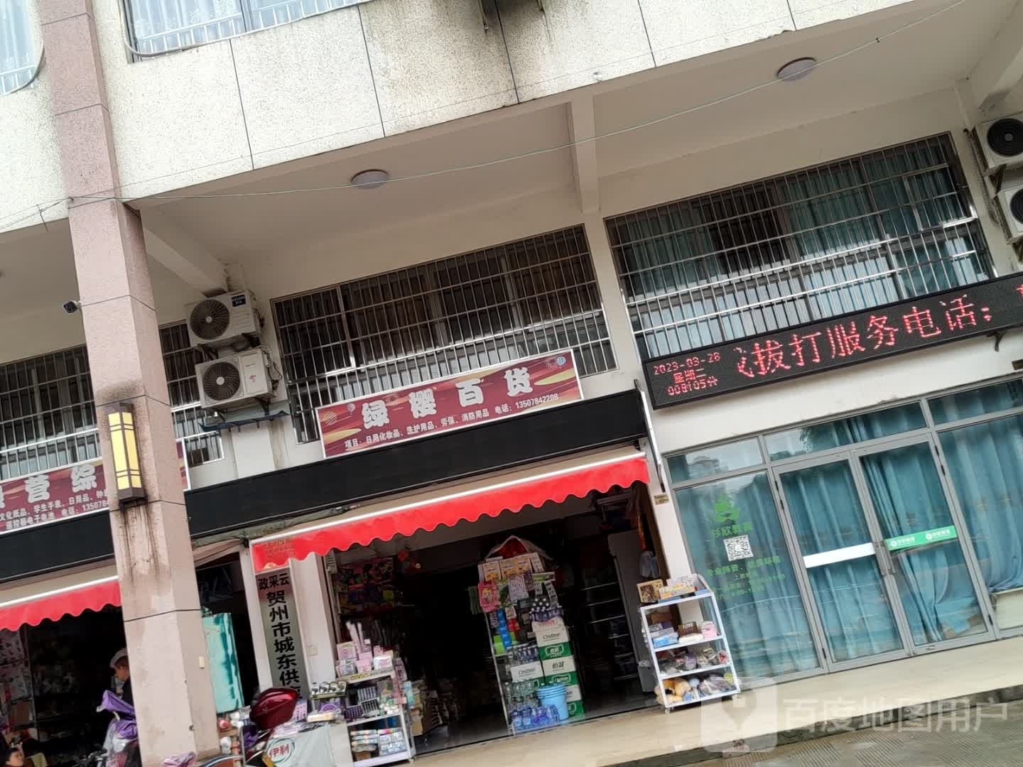 绿樱百货营综合超市