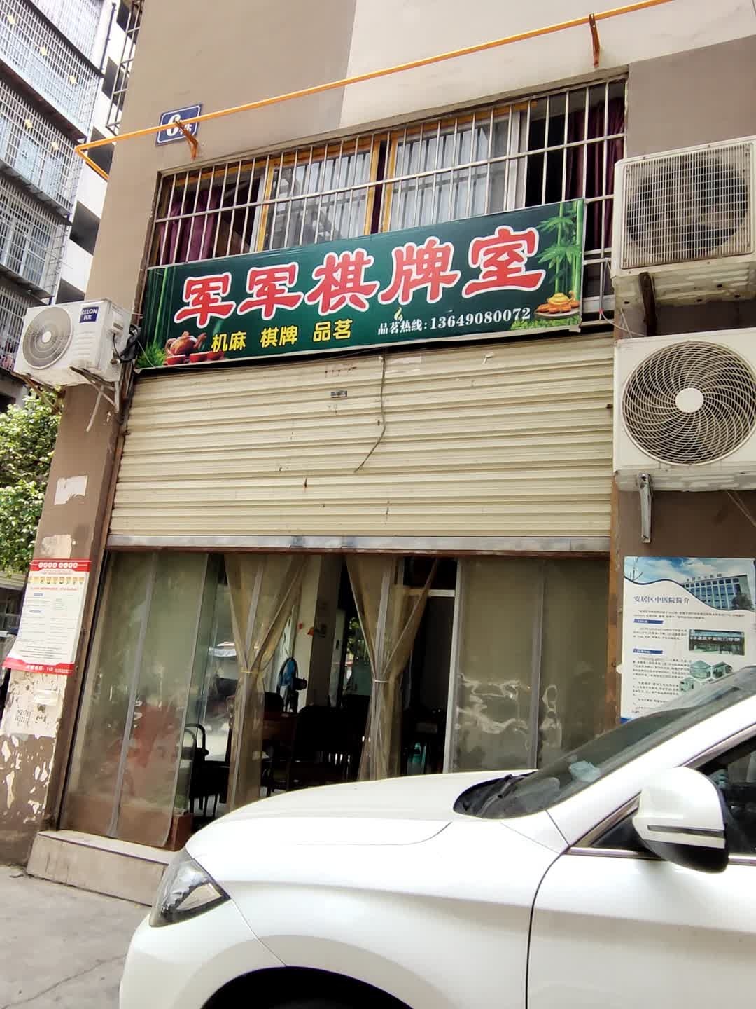 军军棋牌室