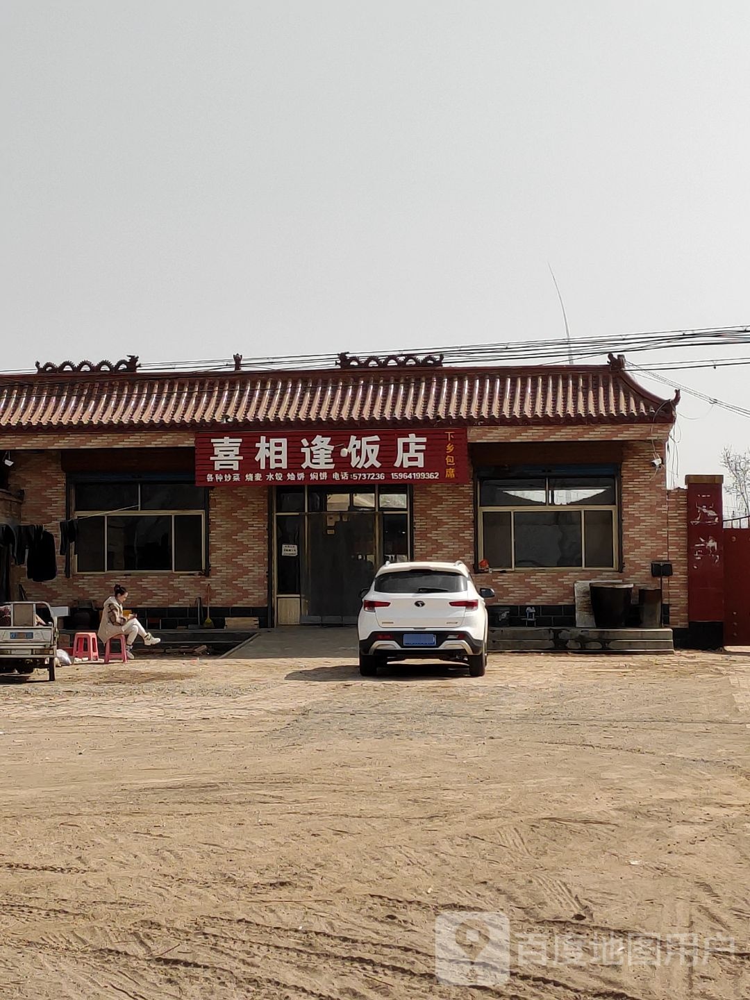 喜相逢饭店