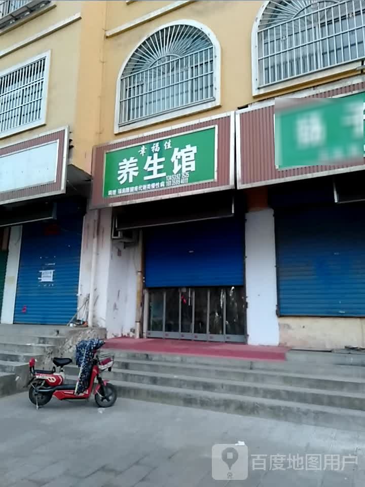 幸福佳养生馆