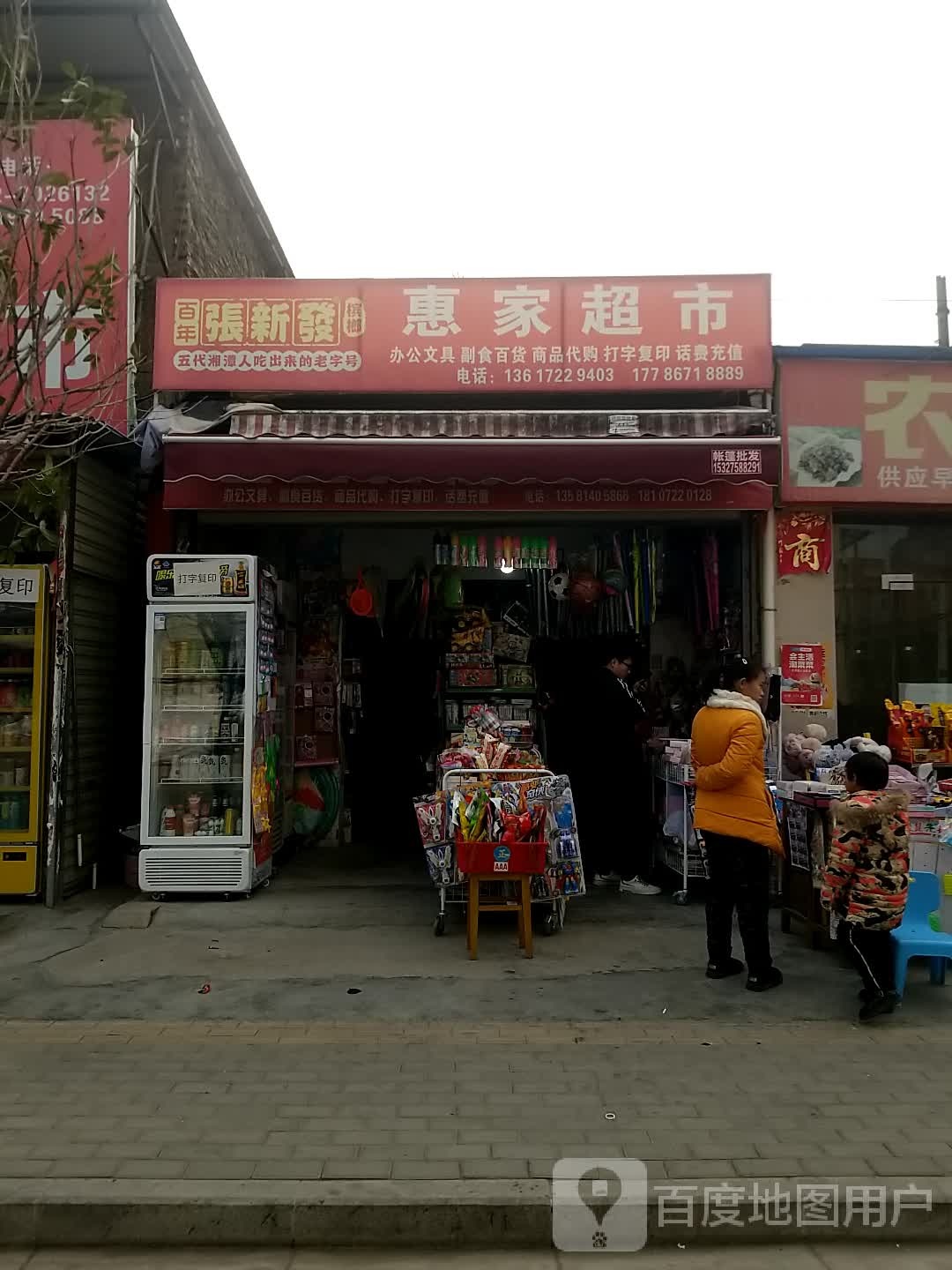 惠佳超市(老汉孟路店)