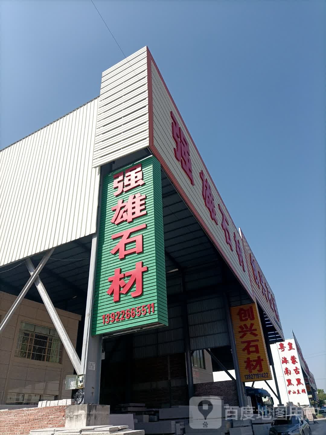 强雄石材