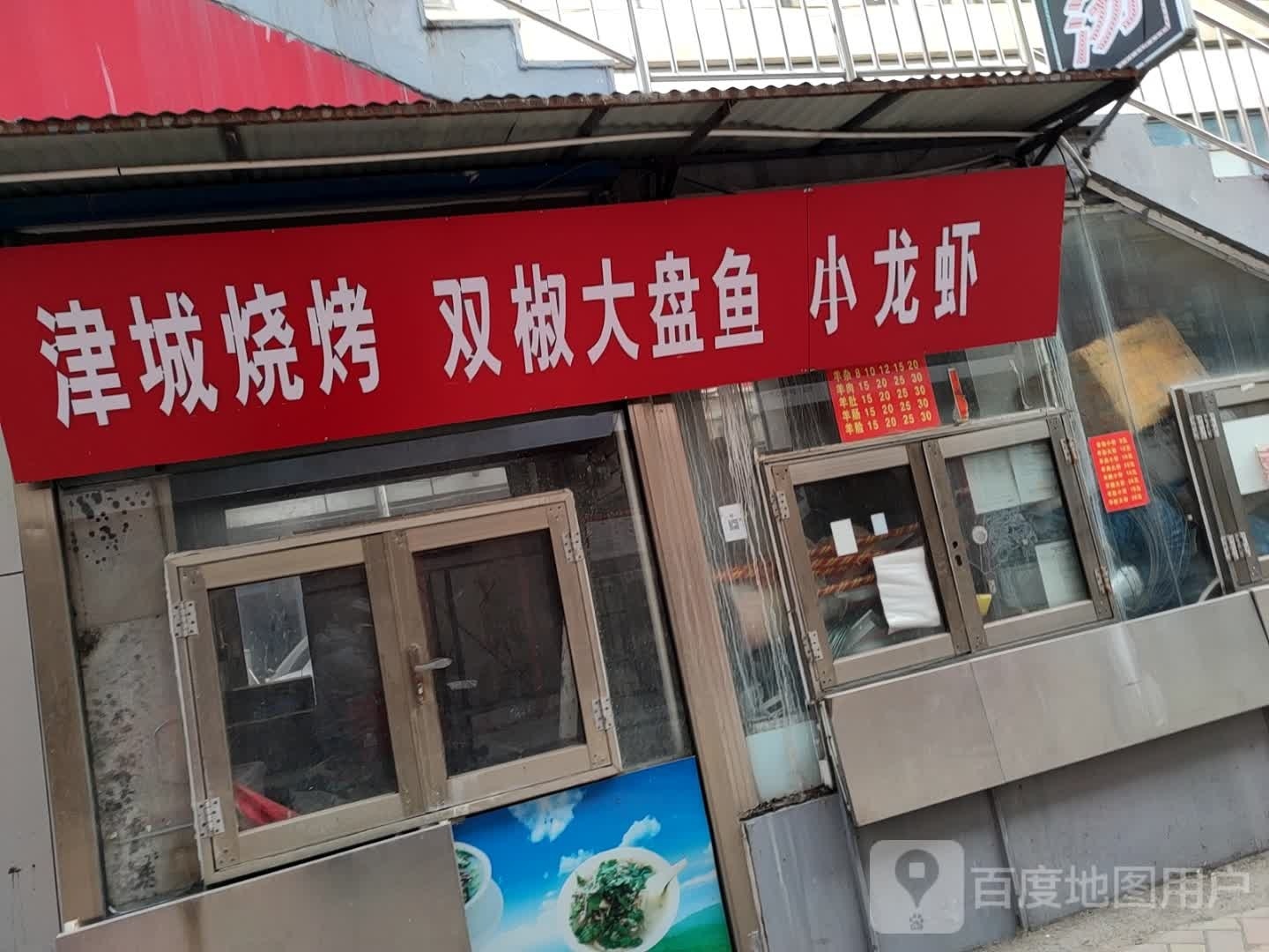 津城烧烤双椒大盘鱼