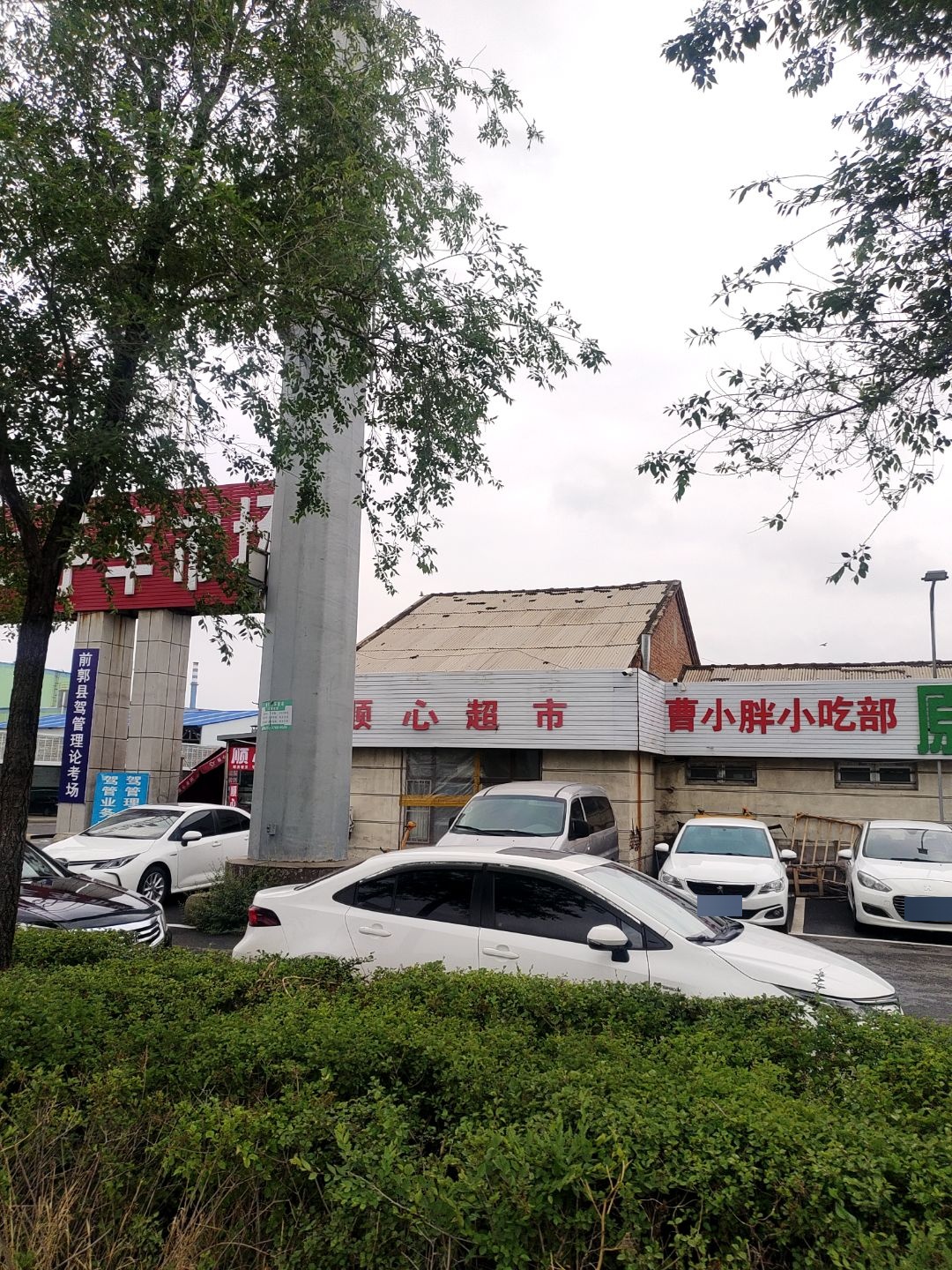 曹小胖小吃部