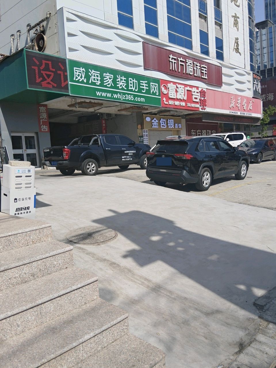 威海悦福来金包银首饰店(黄金回收)