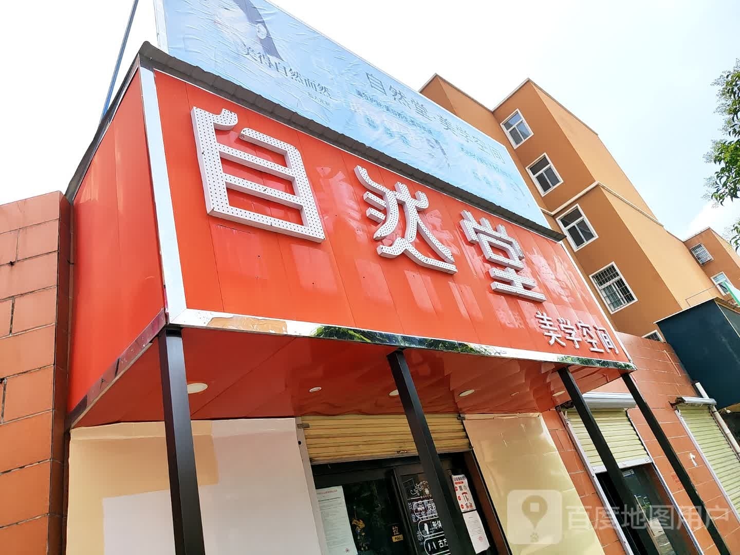 登封市东华镇自然堂(登唐线店)