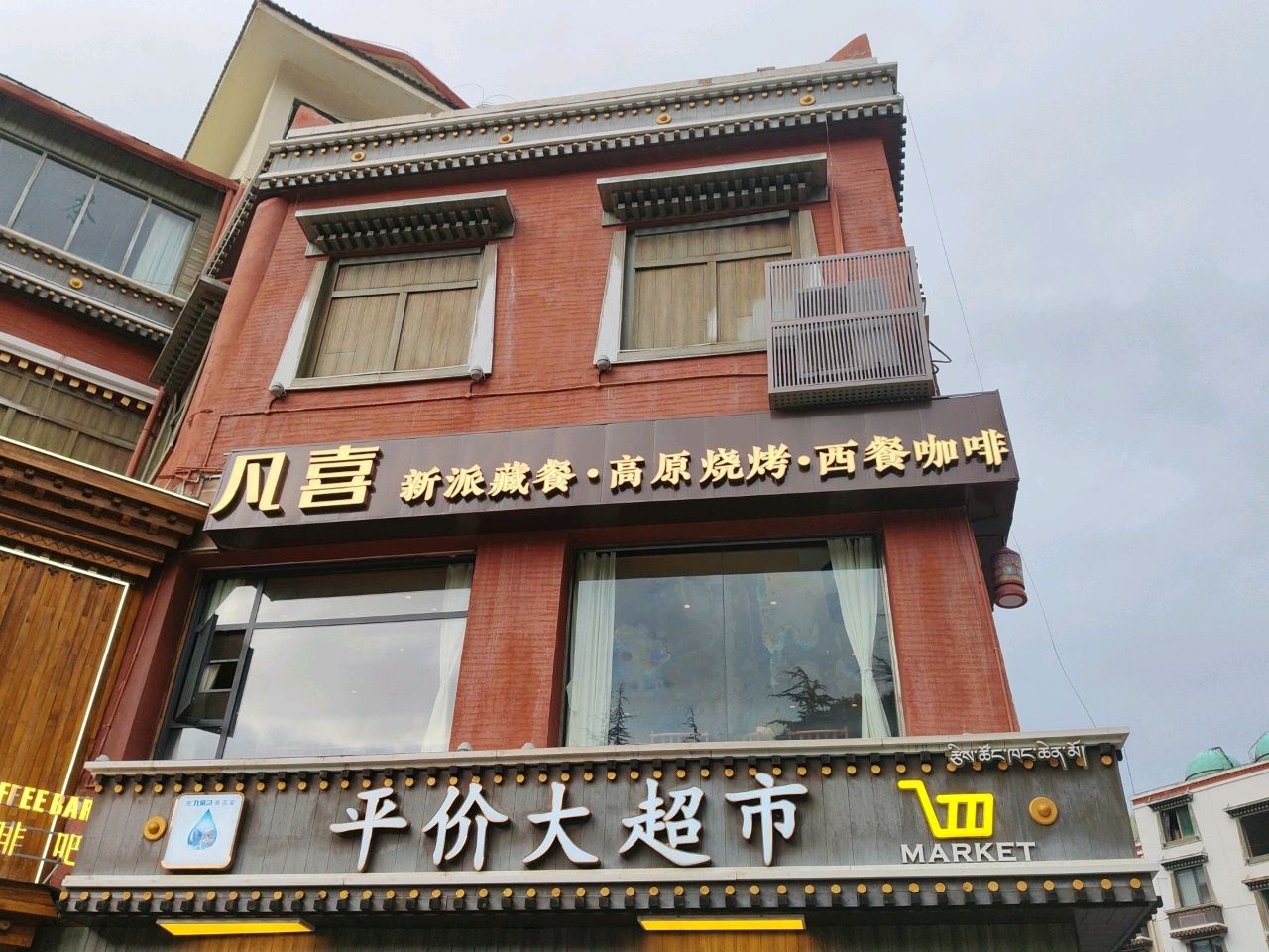 大众购物平价大超市(九寨沟店)